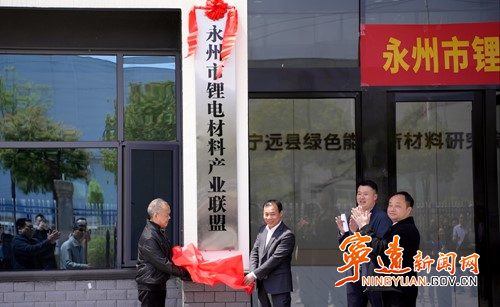 宁远：成立锂电材料产业联盟 打造承接转移“升级版”_副本500.jpg