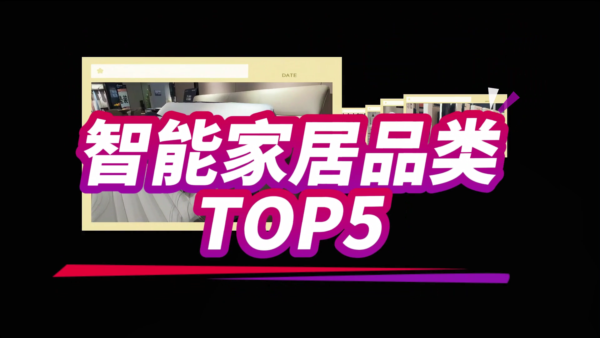 家居学问｜智能家居品类TOP5，哪些你家有正在使用？
