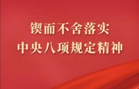 锲而不舍落实中央八项规定精神