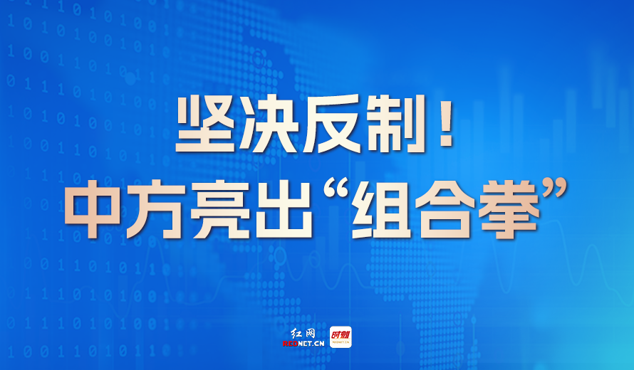 專題丨堅決反制！中方亮出“組合拳”