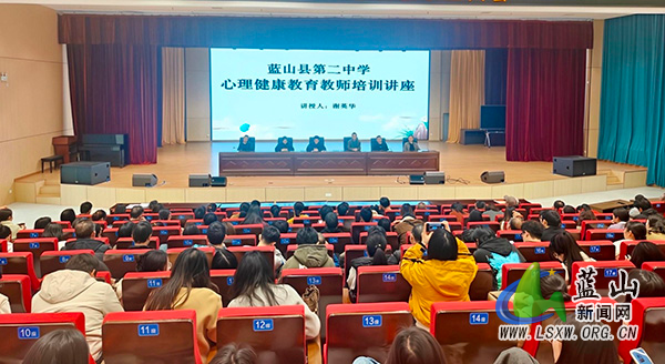 蓝山二中开展心理健康教育教师培训讲座.jpg