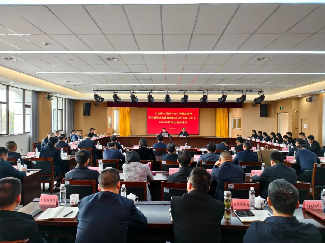 市委深入贯彻中央八项规定精神学习教育读书班暨理论学习中心组（扩大）2025年第四次集体学习举行.jpg