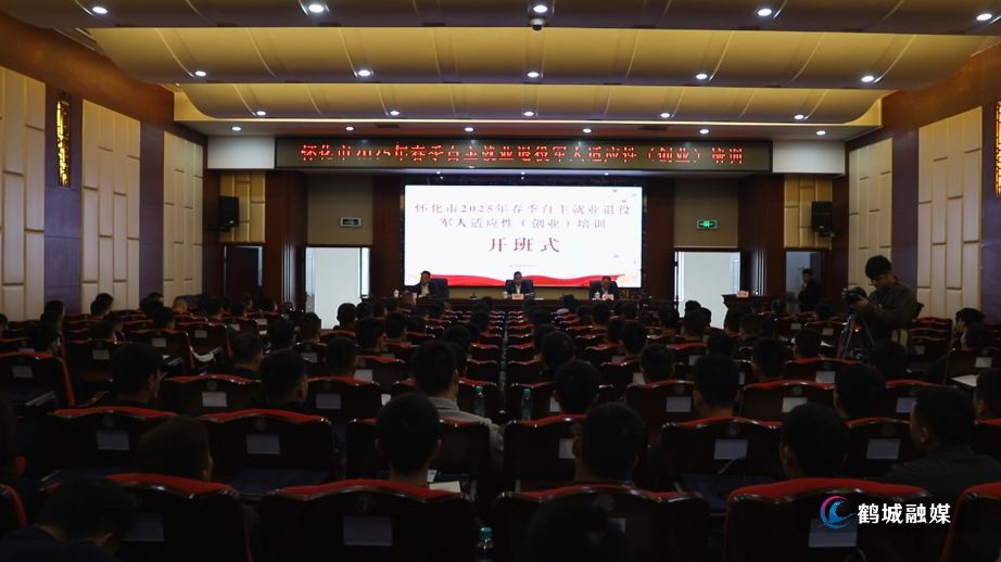 怀化市2025年春季自主就业退役军人适应性创业培训开班.mp4_20250408_161727.882.bmp