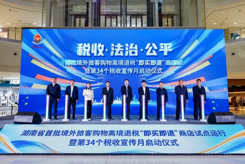 湖南省首批境外旅客购物离境退税“即买即退”商店试点运行暨长沙市第34个全国税收宣传月启动。受访单位供图