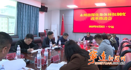 永州市深化集体林权制度改革推进会在宁远召开_副本500.jpg