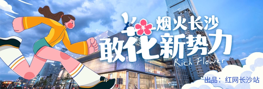 专题 | 烟火长沙，“敢花”新势力