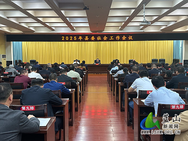2025年县委社会工作会议召开.jpg