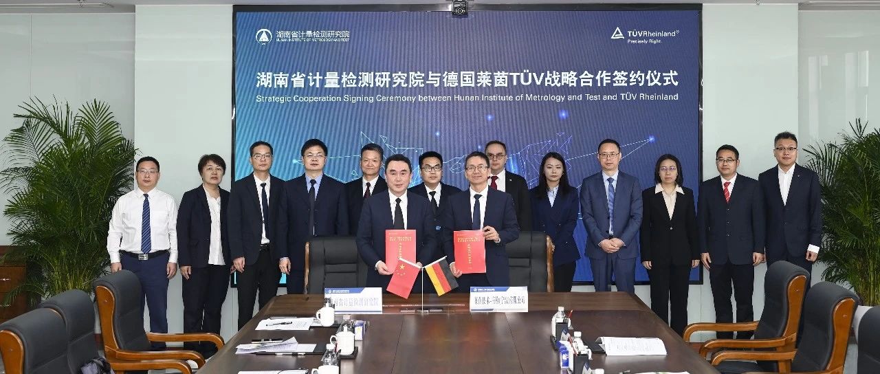 湖南省计量院与德国莱茵TÜV集团达成战略合作