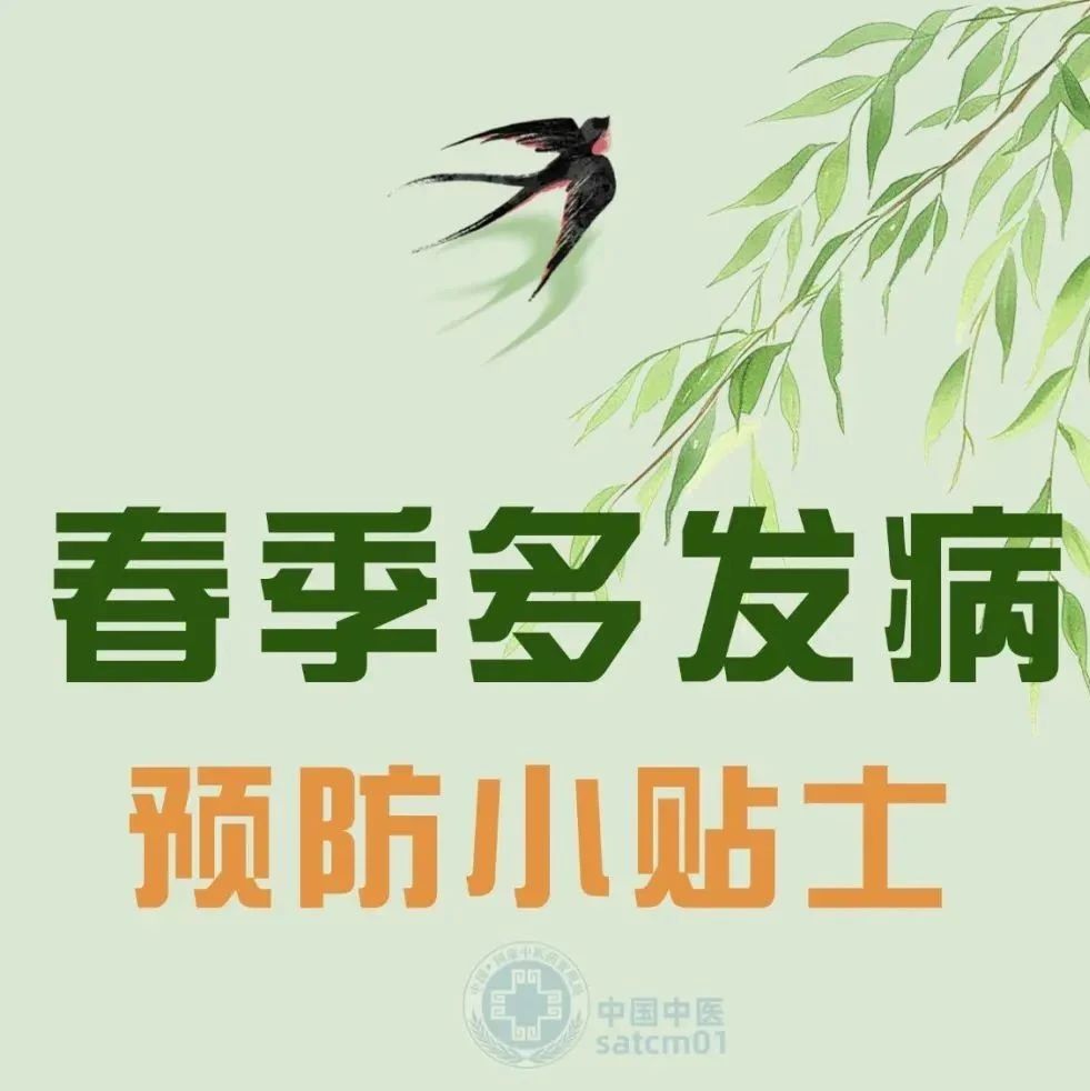 健康科普 | 春季多发这些疾病，提早预防是关键，健康防护要点在这里~