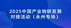 2025中国产业转移发展对接活动（永州专场）