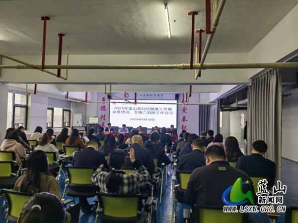 蓝山县召开妇幼健康工作会议、业务管理培训班暨艾梅乙消除启动会议.jpg