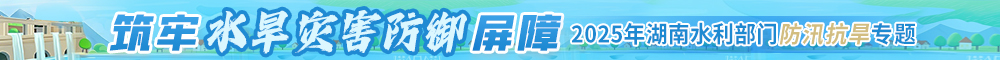 专题丨筑牢水旱灾害防御屏障