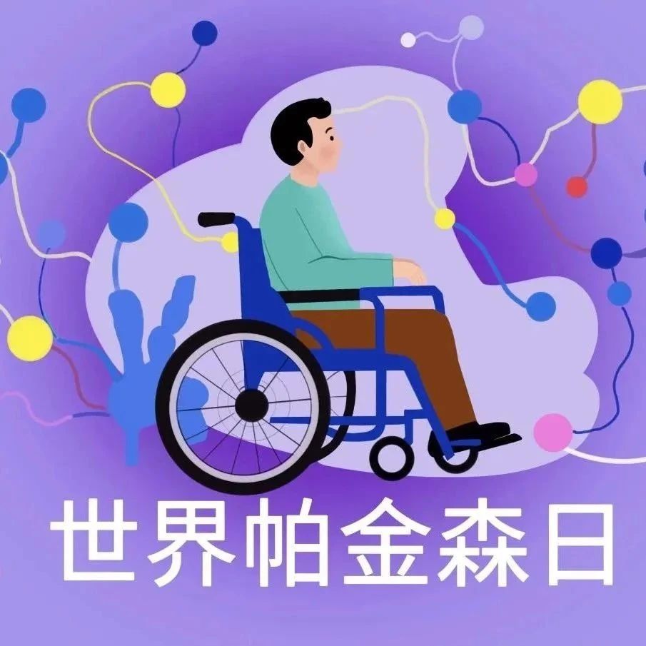 健康科普｜世界帕金森病日：你以为他们只是慢了，其实是病了
