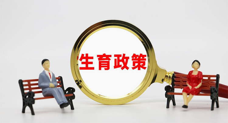时刻帮 | 在长沙生育，可以享受哪些福利政策？