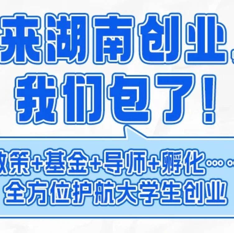 @大学生 来湖南创业，我们包了！
