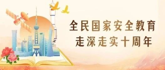 新一波总体国家安全观主题海报上线啦！