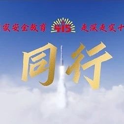 国安宣传片《同行》