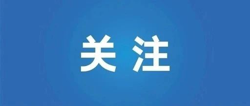 第十个全民国家安全教育日，一起来学习：国家安全的20个重点领域