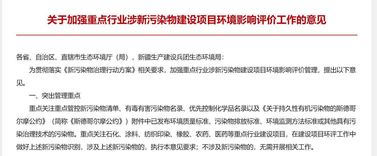 重磅！六大重点行业涉新污染物建设项目环评需过“特别关卡”