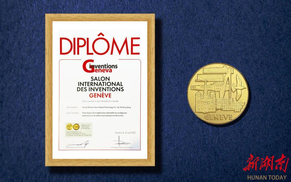 湘企闪耀日内瓦！湖南企业斩获国际发明展最高奖