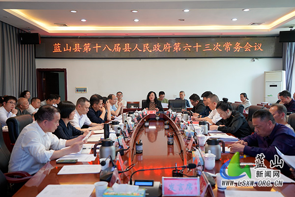 蓝山县第十八届县人民政府第六十三次常务会议.jpg