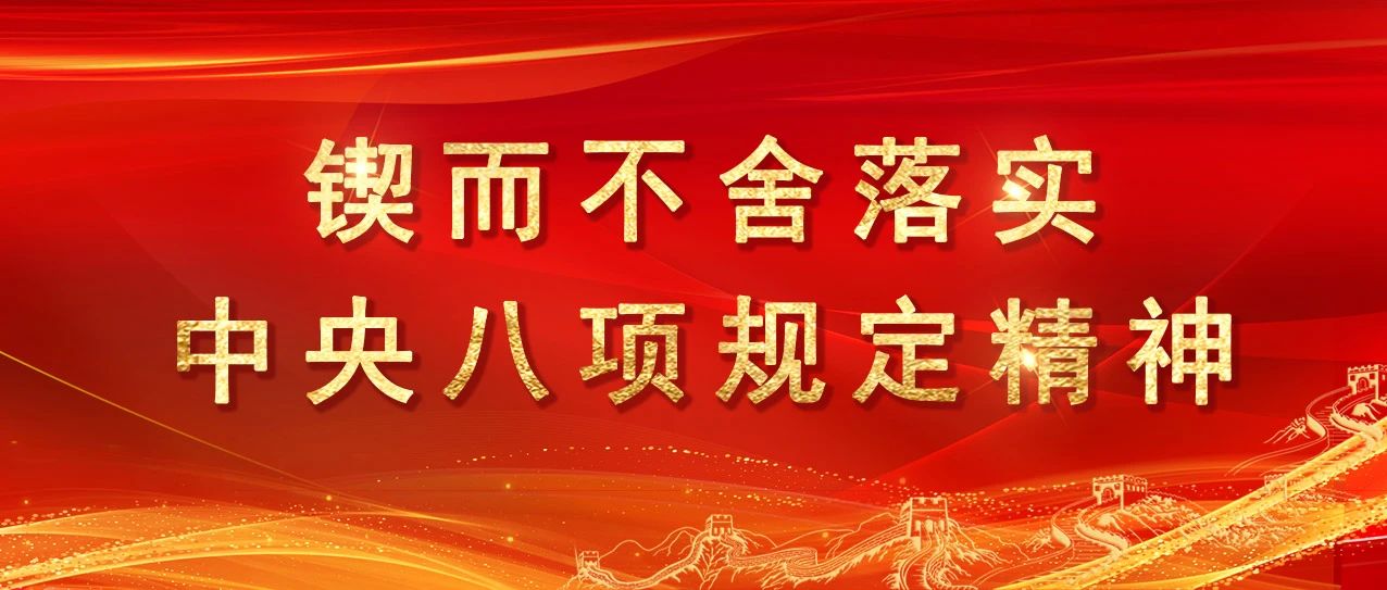 锲而不舍落实中央八项规定精神