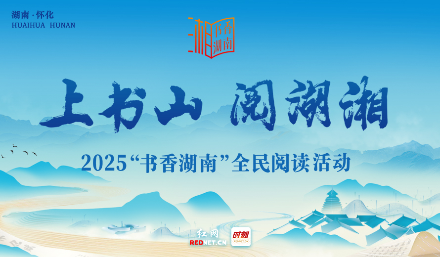 專題丨上書山 閱湖湘——2025“書香湖南”全民閱讀活動