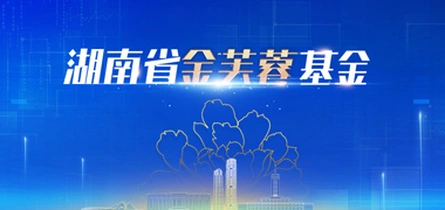 专题丨湖南省金芙蓉基金