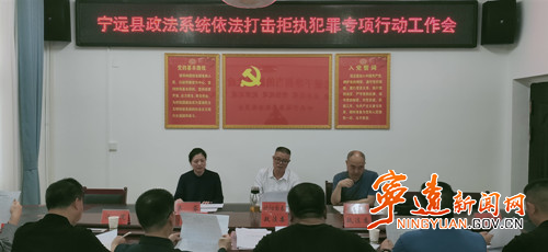 宁远县政法系统召开依法打击拒执犯罪专项行动工作会议_副本500.jpg