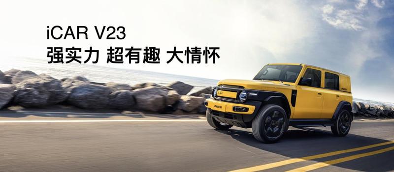 iCAR汽车发布全场景改装生态，公布三方共创计划-图1