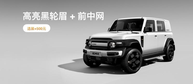 iCAR汽车发布全场景改装生态，公布三方共创计划-图4