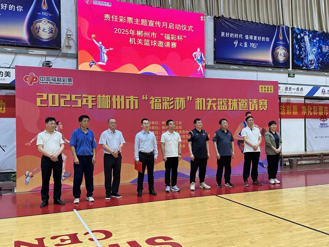 500彩票网- 彩票开奖查询- 体彩专家分析足彩比分直播平台“福城福彩·造福郴州”责任主题宣传月启动暨“福彩杯”机关篮球邀请赛开幕