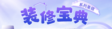 装修宝典 | 100个实用技巧全解析