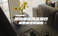 家居•学问｜法式中古风正流行，装修要点有哪些？