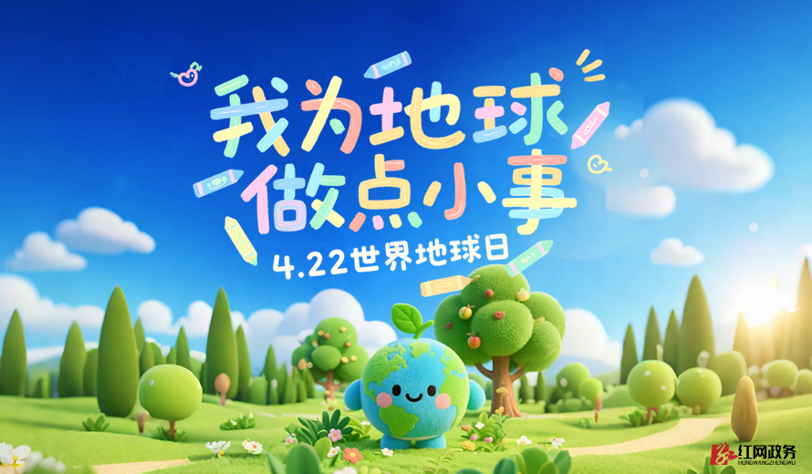 4.22世界地球日 我為地球做點小事