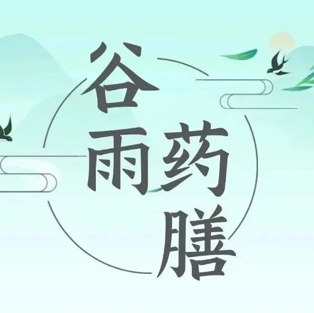 健康科普｜谷雨时节脾气旺盛，适当进补，顺应阴阳变化，吃出健康