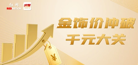 专题｜金饰价奔向“千元时代”