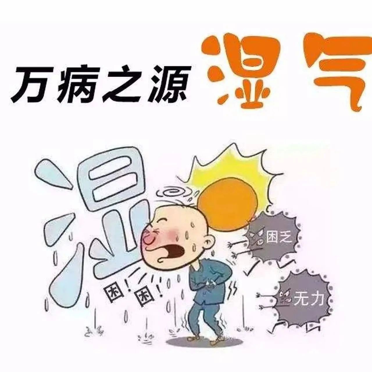 健康科普 | 雨雨雨……身体“湿哒哒”？中医教你赶走湿气！
