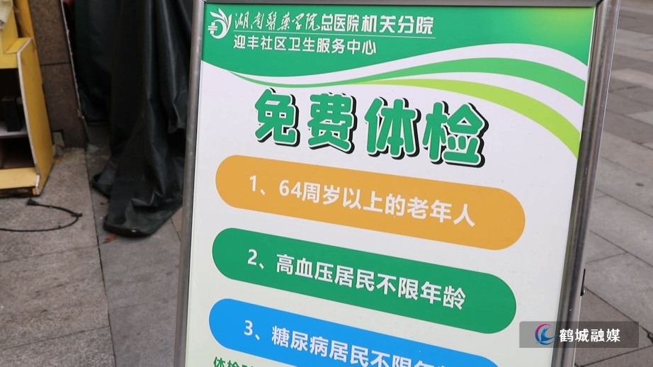 初编无配音：迎丰社区卫生服务中心开展免费健康体检 惠民服务暖人心.mp4_20250425_160047.557.jpg