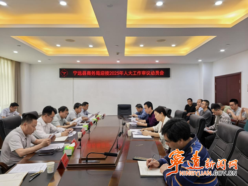 宁远县人大常委会进驻县商务局开展工作审议_副本500.png