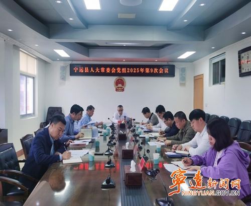 宁远县人大常委会党组召开2025年第九次（扩大）会议_副本500.png