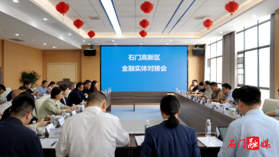 石门高新区召开金融实体对接会1.png 石门高新区召开金融实体对接会1.png