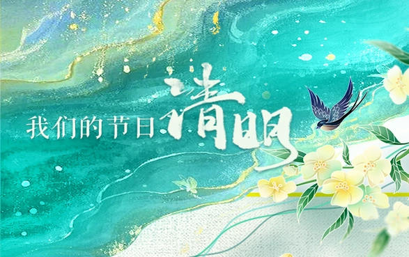 专题丨我们的节日：清明