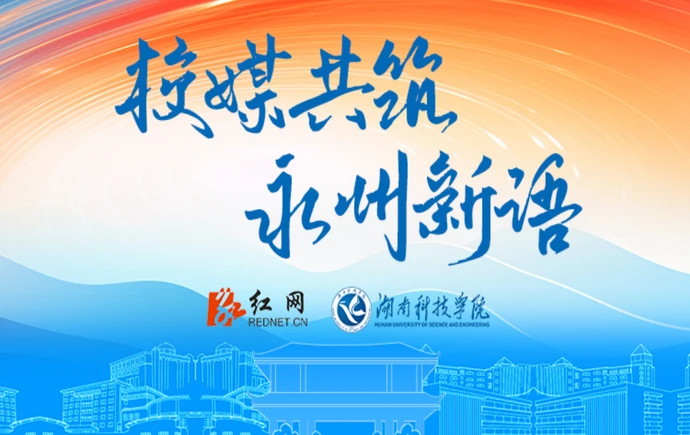 红网专题丨校媒共筑 永州新语