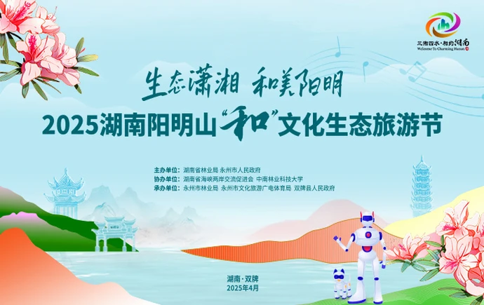 专题丨生态潇湘 和美阳明——2025湖南阳明山“和”文化生态旅游节活动