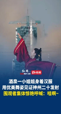 汉服小姐姐见证神舟发射