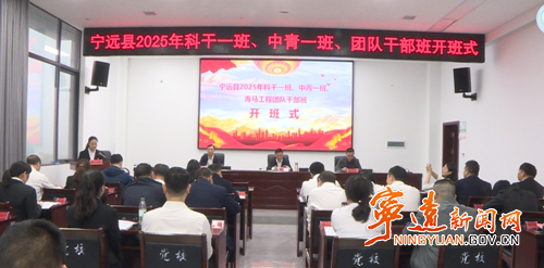 宁远县2025年科干一班、中青一班、团队干部班开班_副本500.png