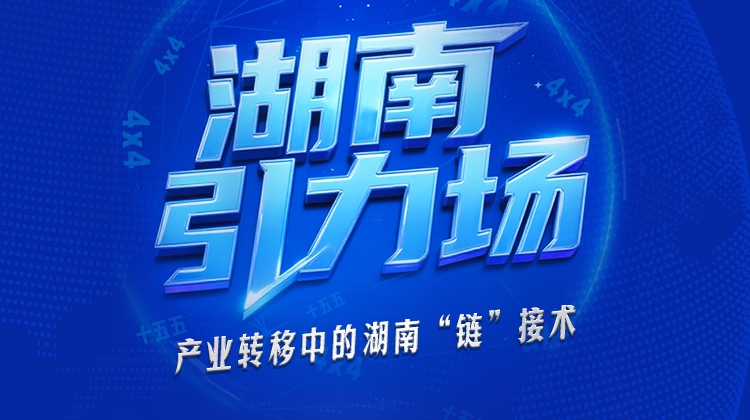 湖南引力场——产业转移中的湖南“链”接术