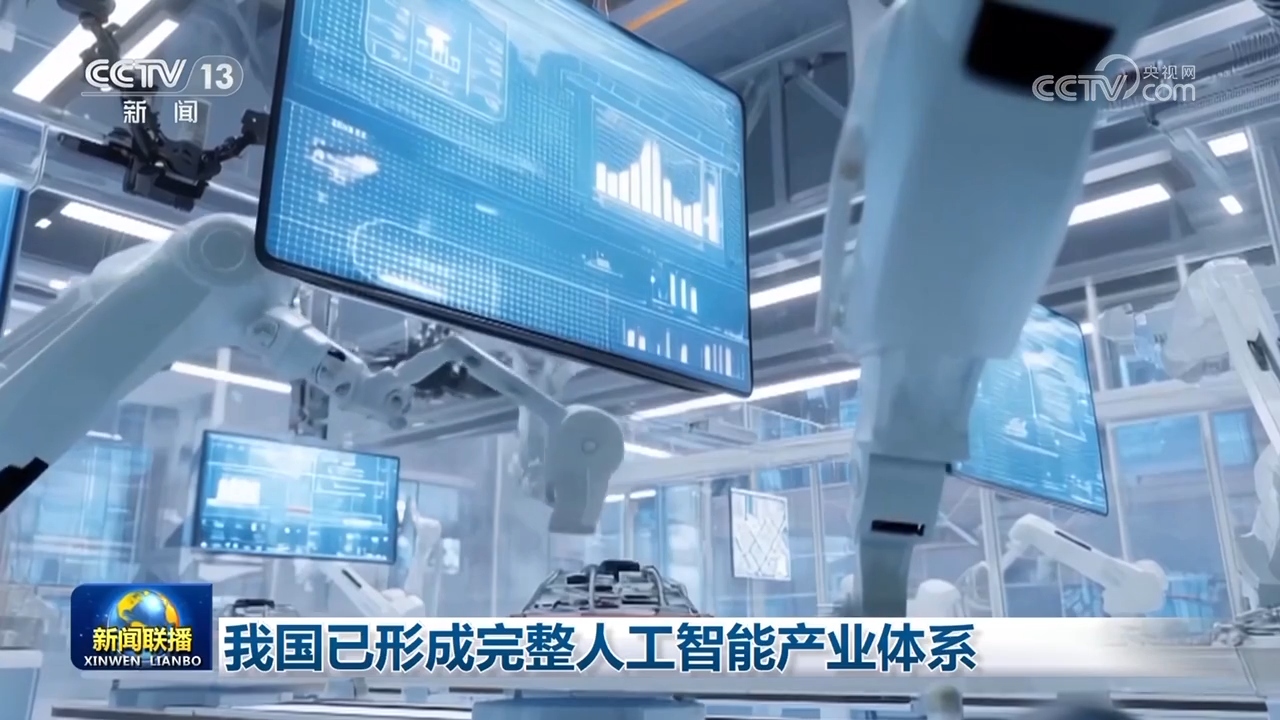 我国已形成完整人工智能产业体系