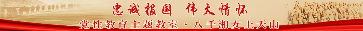 八千湘女上天山